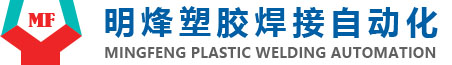 余姚市明烽塑胶焊接自动化设备有限公司