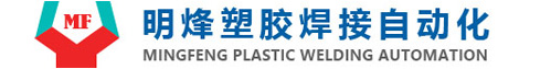余姚市明烽塑胶焊接有限公司